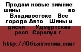 Продам новые зимние шины 7.00R16LT Goform W696 во Владивостоке - Все города Авто » Шины и диски   . Удмуртская респ.,Сарапул г.